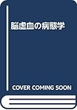 脳虚血の病態学