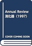 Annual Review 消化器〈1997〉