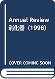 Annual Review 消化器〈1998〉