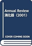 Annual Review消化器〈2001〉