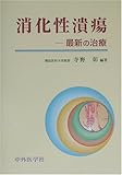 消化性潰瘍―最新の治療