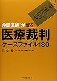 弁護医師®が斬る! 医療裁判ケースファイル180