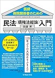 医師・病院関係者のための民法(債権法総論)入門 120年ぶりの大改正をふまえて