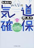 Dr. あさいの みんなの気道確保 第1巻 マスク換気・気管挿管の基礎をマスターしよう!