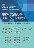 鎮静と安楽死のグレーゾーンを問う ―医学・看護学・生命倫理学・法学の視点