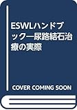 ESWLハンドブック―尿路結石治療の実際