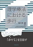 理学療法における歩行