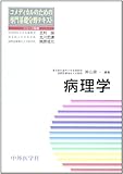 病理学 (コメディカルのための専門基礎分野テキスト)