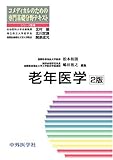 老年医学 (コメディカルのための専門基礎分野テキスト)