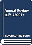 Annual Review血液〈2001〉