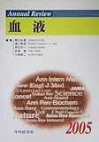 Annual Review 血液〈2005〉