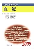 Annual Review 血液〈2009〉