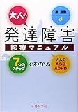 大人の発達障害診療マニュアル―7つのステップでわかる大人のASD・ADHD