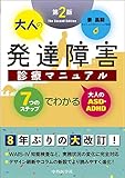 大人の発達障害診療マニュアル 第2版 7つのステップでわかる大人のASD・ADHD