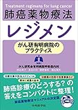 肺癌薬物療法レジメン がん研有明病院のプラクティス