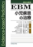 EBM小児疾患の治療 2011ー2012