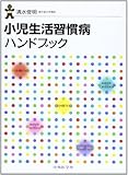 小児生活習慣病ハンドブック