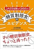 これだけは知っておきたい　糖質制限食のエビデンス