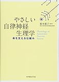 やさしい自律神経生理学―命を支える仕組み