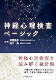 神経心理検査ベーシック