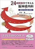 24時間医学で考える脳神経内科 〜患者の1日を通して診る〜