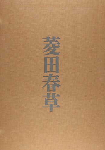 菱田春草(正編)