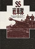 SS戦車隊〈上〉