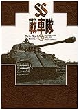 SS戦車隊〈下〉