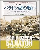 写真集 バラトン湖の戦い―ドイツ軍最後の戦車戦1945年1月~3月