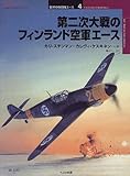 第二次大戦のフィンランド空軍エース (オスプレイ・ミリタリー・シリーズ―世界の戦闘機エース)