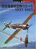 日本陸軍航空隊のエース1937‐1945 (オスプレイ・ミリタリー・シリーズ―世界の戦闘機エース)