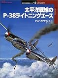 太平洋戦線のP‐38ライトニングエース (オスプレイ・ミリタリ・シリーズ―世界の戦闘機エース)