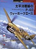 太平洋戦線のP‐40ウォーホークエース (オスプレイ・ミリタリー・シリーズ―世界の戦闘機エース)