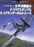 太平洋戦線のP‐51マスタングとP‐47サンダーボルトエース (オスプレイ軍用機シリーズ)