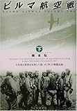 ビルマ航空戦〈下〉日米英の資料を対照して描いた「隼」の戦闘記録