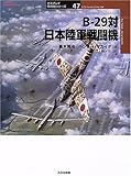 B‐29対日本陸軍戦闘機 (オスプレイ軍用機シリーズ)