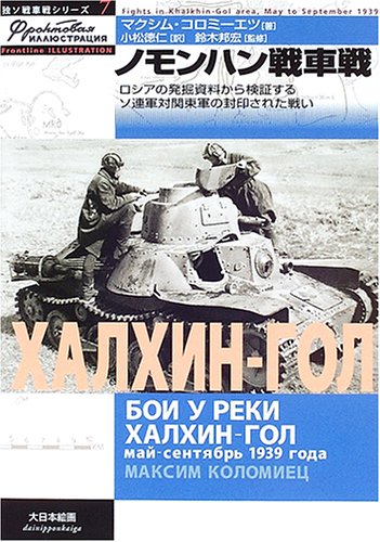 ノモンハン戦車戦: ロシアの発掘資料から検証するソ連軍対関東軍の封印された戦い (独ソ戦車戦シリーズ 7)