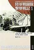 陸軍戦闘隊撃墜戦記〈1〉中国大陸の隼戦闘隊1943‐45年―飛行第25戦隊と48戦隊 (陸軍戦闘隊撃墜戦記 1)