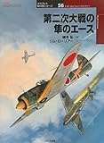 第二次大戦の隼のエース (オスプレイ軍用機シリーズ)