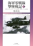 海軍零戦隊撃墜戦記2: 昭和18年8月-11月、ブイン防空戦と、前期ラバウル防空戦