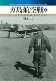 ガ島航空戦上: ガダルカナル島上空の日米航空決戦、昭和17年8月-10月