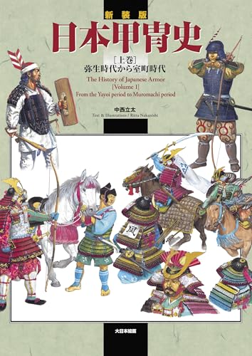 新装版 日本甲冑史 [上巻]: 弥生時代から室町時代 (上巻)