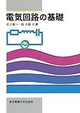 電気回路の基礎