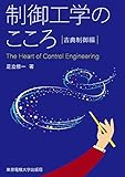 制御工学のこころ ―古典制御編