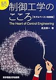 続 制御工学のこころ: モデルベースト制御編