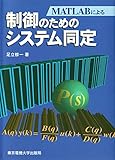 制御のためのシステム同定