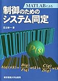 制御のためのシステム同定