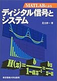 MATLABによるディジタル信号とシステム