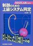 MATLABによる制御のための上級システム同定