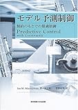 モデル予測制御: 制約のもとでの最適制御